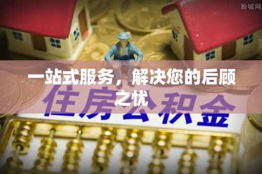 五原一站式服务，解决您的后顾之忧