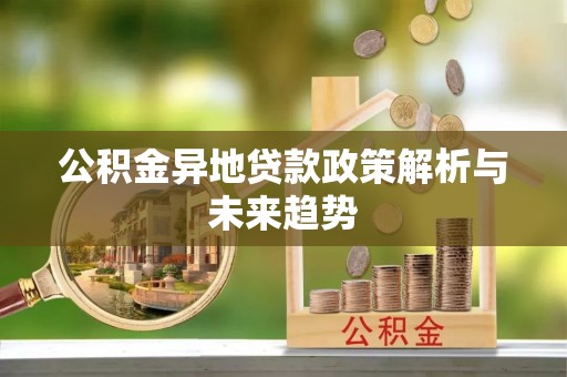五原公积金异地贷款政策解析与未来趋势