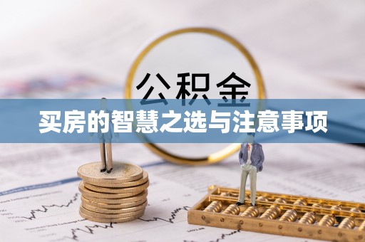 五原买房的智慧之选与注意事项