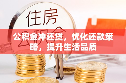 五原公积金冲还贷，优化还款策略，提升生活品质