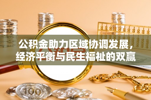 五原公积金助力区域协调发展，经济平衡与民生福祉的双赢之道