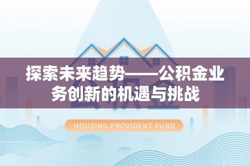 五原探索未来趋势——公积金业务创新的机遇与挑战