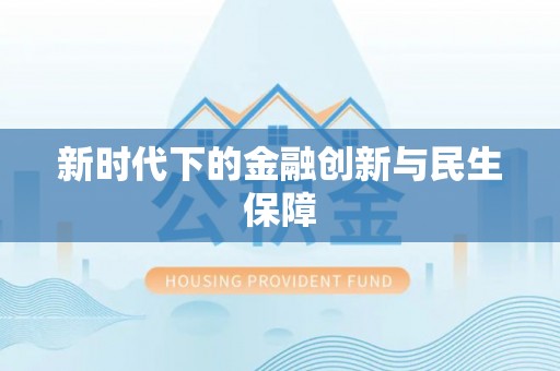 五原新时代下的金融创新与民生保障