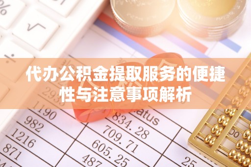 五原代办公积金提取服务的便捷性与注意事项解析