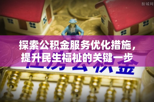 五原探索公积金服务优化措施，提升民生福祉的关键一步