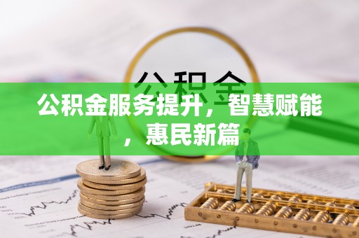 五原公积金服务提升，智慧赋能，惠民新篇
