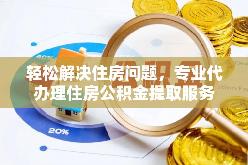 五原轻松解决住房问题，专业代办理住房公积金提取服务