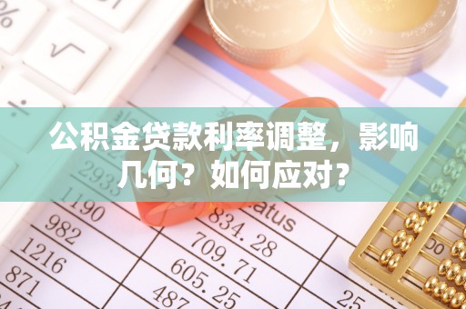 五原公积金贷款利率调整，影响几何？如何应对？