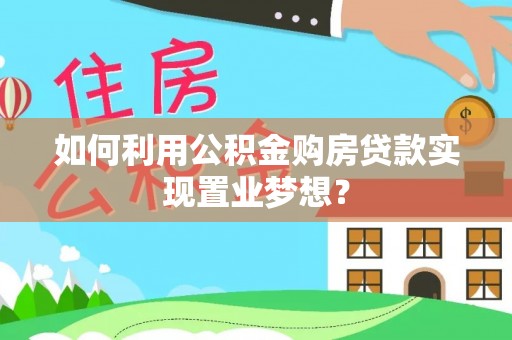 五原如何利用公积金购房贷款实现置业梦想？